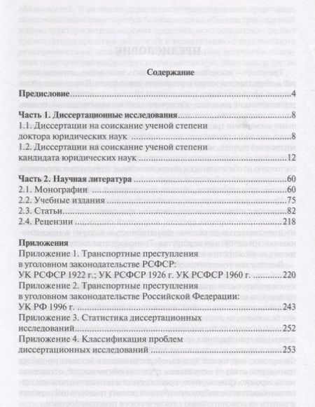 Фотография книги "Николай Белокобыльский: Транспортные преступления в науке уголовного права. Библиография. 1950-2016"
