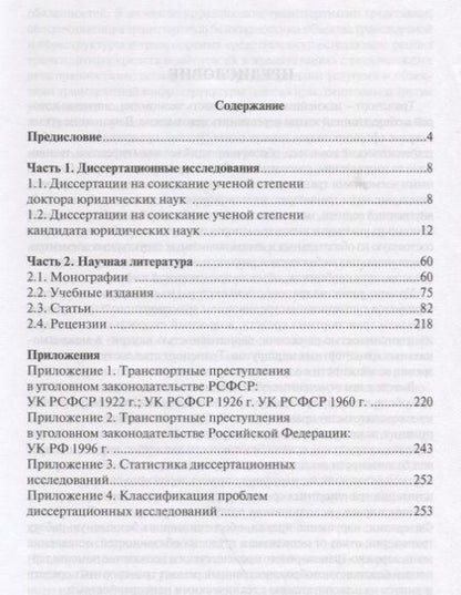 Фотография книги "Николай Белокобыльский: Транспортные преступления в науке уголовного права. Библиография. 1950-2016"