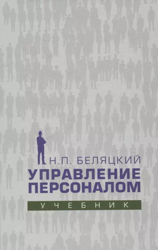 Обложка книги "Николай Беляцкий: Управление персоналом. Учебник"