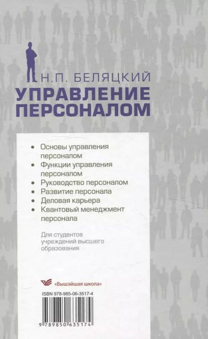 Фотография книги "Николай Беляцкий: Управление персоналом. Учебник"