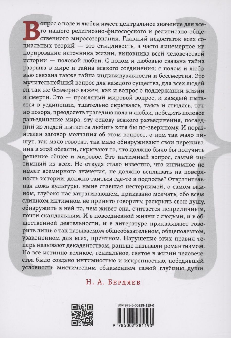 Обложка книги "Николай Бердяев: Эрос и мораль"
