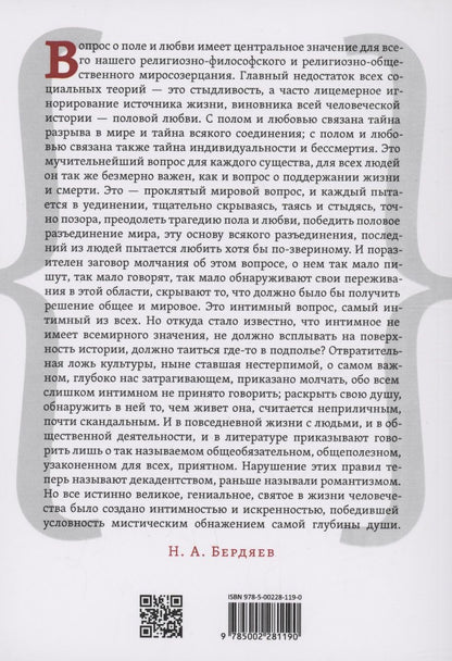 Обложка книги "Николай Бердяев: Эрос и мораль"