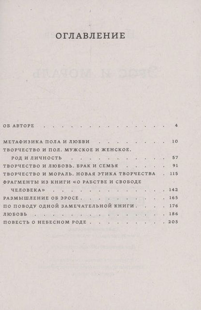 Фотография книги "Николай Бердяев: Эрос и мораль"