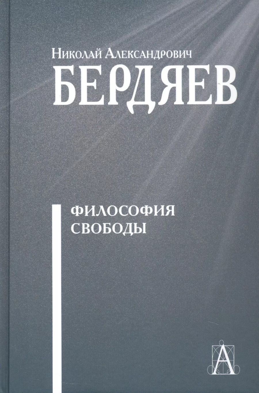 Обложка книги "Николай Бердяев: Философия свободы"