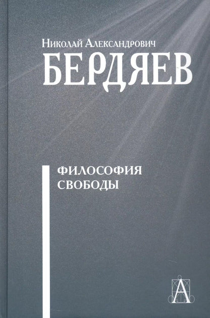 Обложка книги "Николай Бердяев: Философия свободы"
