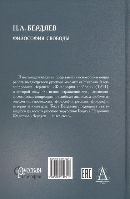 Фотография книги "Николай Бердяев: Философия свободы"