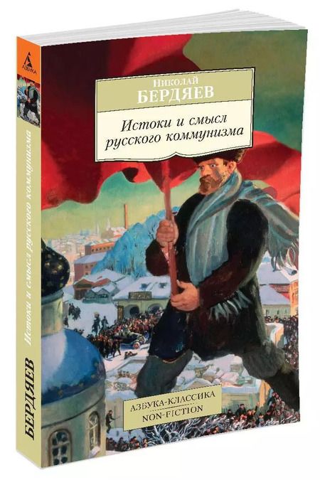 Фотография книги "Николай Бердяев: Истоки и смысл русского коммунизма"