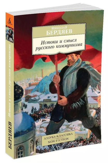 Фотография книги "Николай Бердяев: Истоки и смысл русского коммунизма"