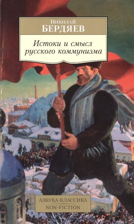 Фотография книги "Николай Бердяев: Истоки и смысл русского коммунизма"