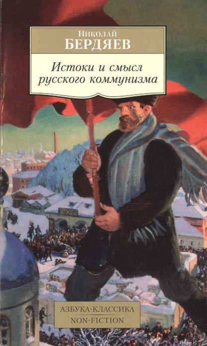 Фотография книги "Николай Бердяев: Истоки и смысл русского коммунизма"