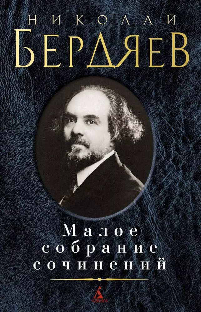 Обложка книги "Николай Бердяев: Малое собрание сочинений"