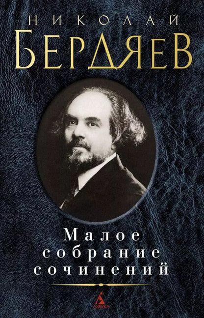 Обложка книги "Николай Бердяев: Малое собрание сочинений"