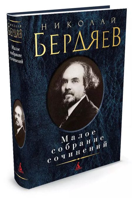 Фотография книги "Николай Бердяев: Малое собрание сочинений"