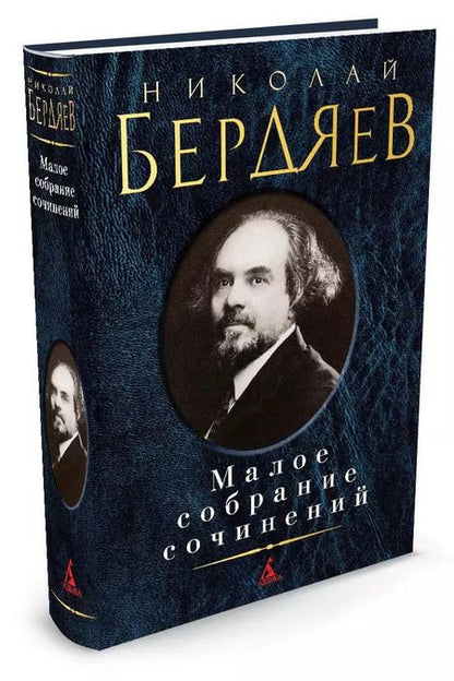 Фотография книги "Николай Бердяев: Малое собрание сочинений"