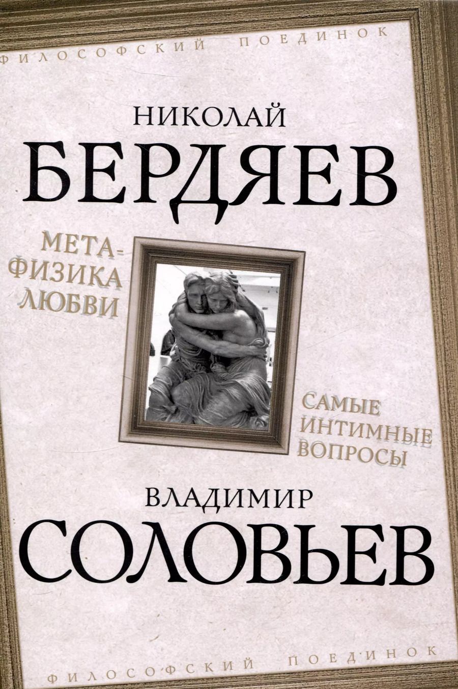 Обложка книги "Николай Бердяев: Метафизика любви. Самые интимные вопросы"