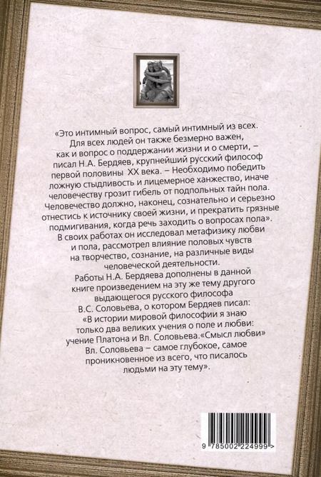 Фотография книги "Николай Бердяев: Метафизика любви. Самые интимные вопросы"