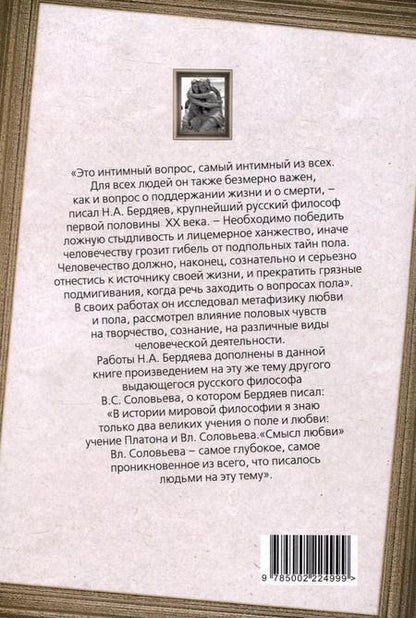 Фотография книги "Николай Бердяев: Метафизика любви. Самые интимные вопросы"