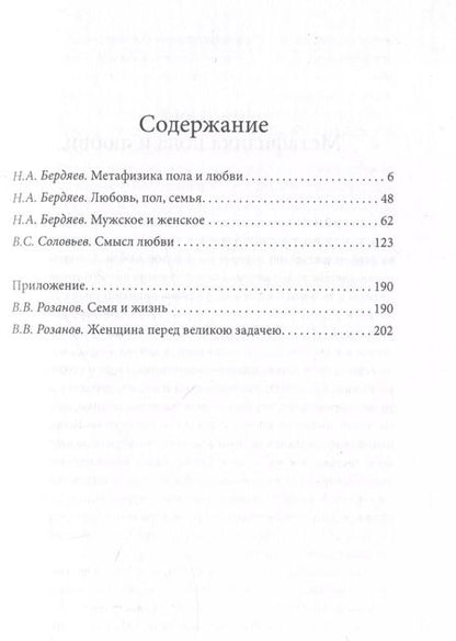 Фотография книги "Николай Бердяев: Метафизика любви. Самые интимные вопросы"