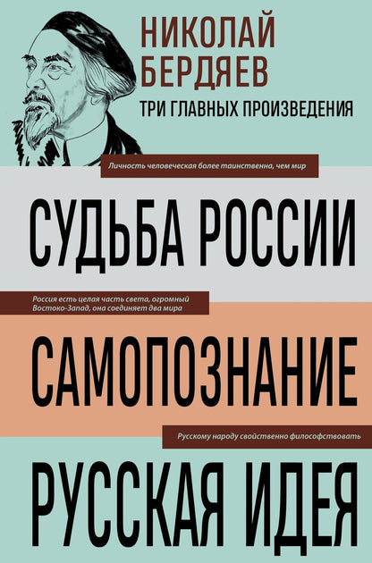Обложка книги "Николай Бердяев: Николай Бердяев. Судьба России. Самопознание. Русская идея"