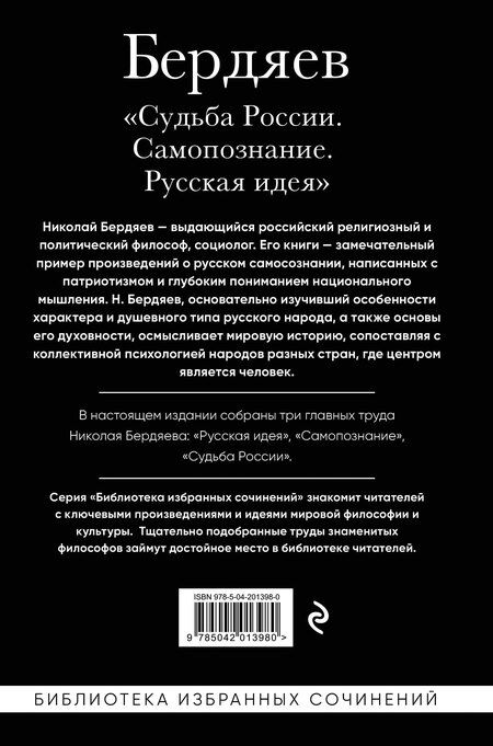 Фотография книги "Николай Бердяев: Николай Бердяев. Судьба России. Самопознание. Русская идея"