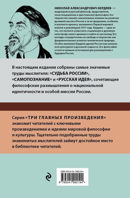 Фотография книги "Николай Бердяев: Николай Бердяев. Судьба России. Самопознание. Русская идея"