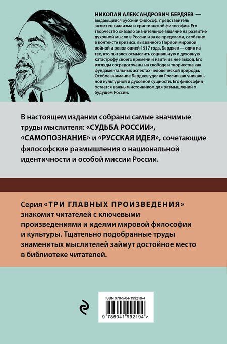 Фотография книги "Николай Бердяев: Николай Бердяев. Судьба России. Самопознание. Русская идея"