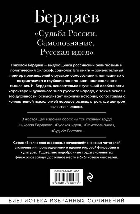 Фотография книги "Николай Бердяев: Николай Бердяев. Судьба России. Самопознание. Русская идея"