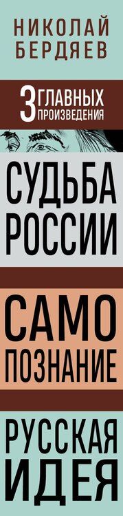 Фотография книги "Николай Бердяев: Николай Бердяев. Судьба России. Самопознание. Русская идея"