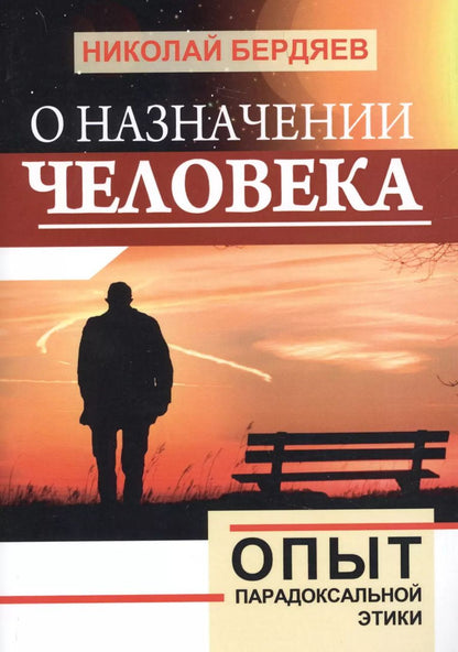 Обложка книги "Николай Бердяев: О назначении человека. Опыт парадоксальной этики"