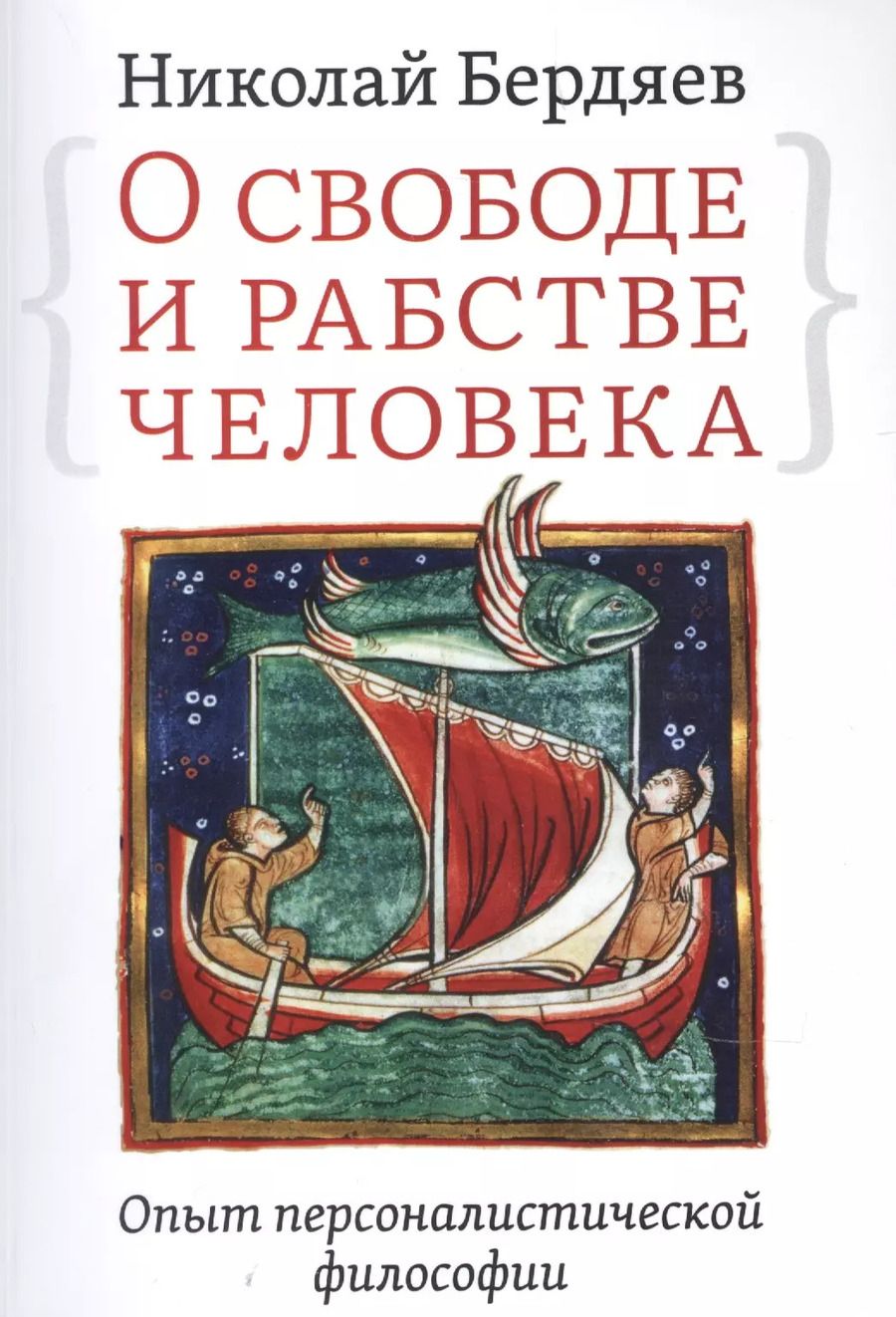 Обложка книги "Николай Бердяев: О свободе и рабстве человека. Опыт персоналистической философии"