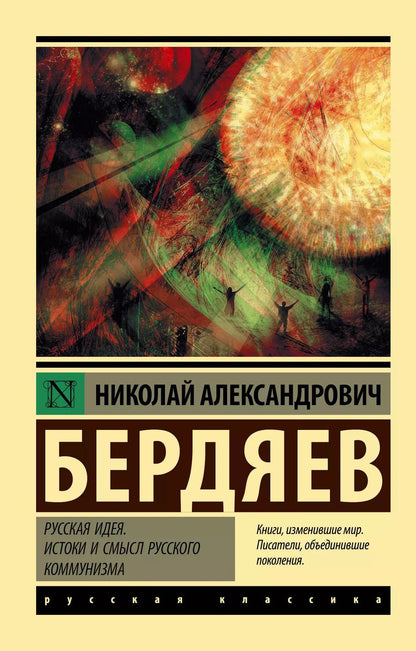 Обложка книги "Николай Бердяев: Русская идея. Истоки и смысл русского коммунизма"