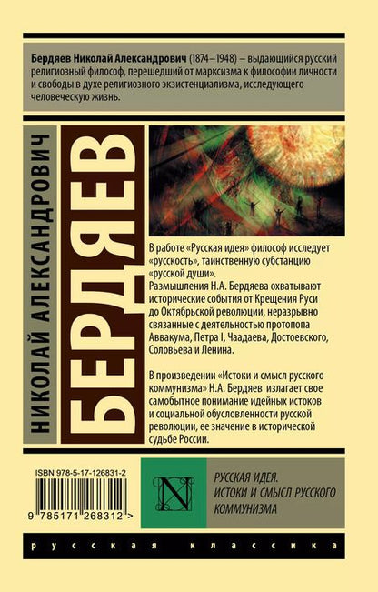 Фотография книги "Николай Бердяев: Русская идея. Истоки и смысл русского коммунизма"