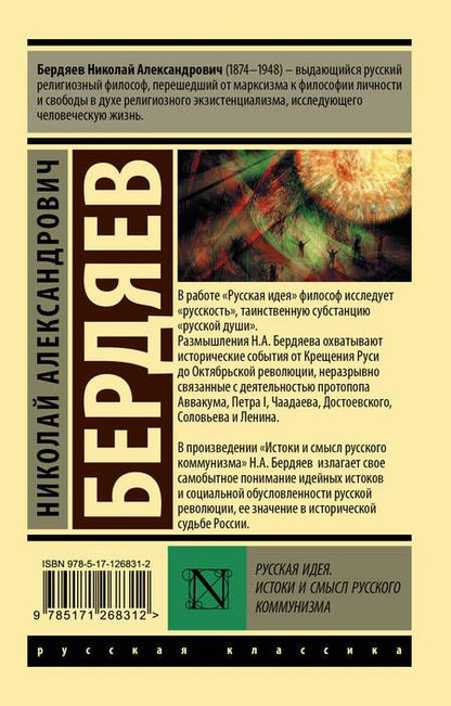 Фотография книги "Николай Бердяев: Русская идея. Истоки и смысл русского коммунизма"