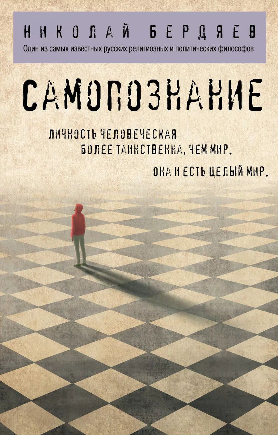 Обложка книги "Николай Бердяев: Самопознание"