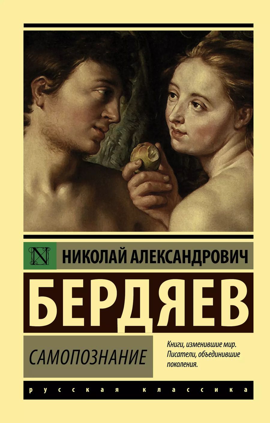 Обложка книги "Николай Бердяев: Самопознание"