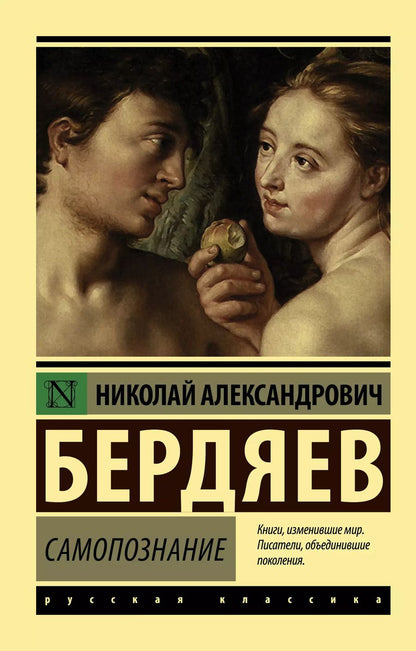 Обложка книги "Николай Бердяев: Самопознание"