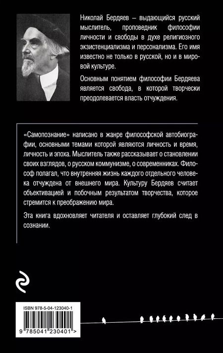 Фотография книги "Николай Бердяев: Самопознание"