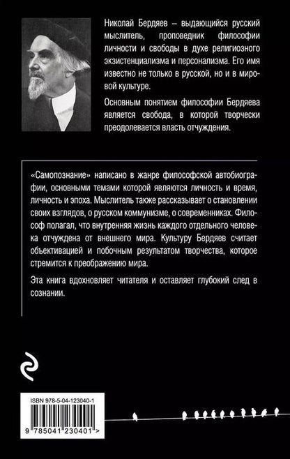 Фотография книги "Николай Бердяев: Самопознание"