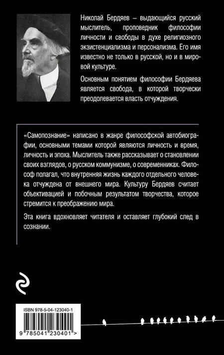 Фотография книги "Николай Бердяев: Самопознание"