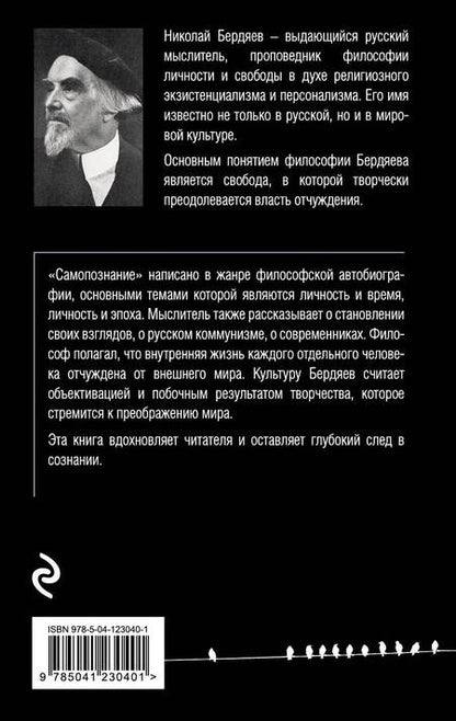 Фотография книги "Николай Бердяев: Самопознание"