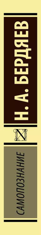 Фотография книги "Николай Бердяев: Самопознание"