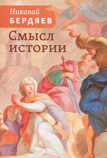 Обложка книги "Николай Бердяев: Смысл истории"