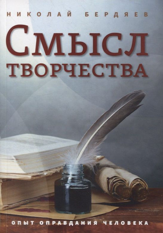 Обложка книги "Николай Бердяев: Смысл творчества. Опыт оправдания человека"