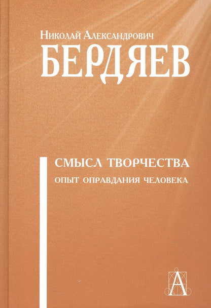 Обложка книги "Николай Бердяев: Смысл творчества. Опыт оправдания человека"
