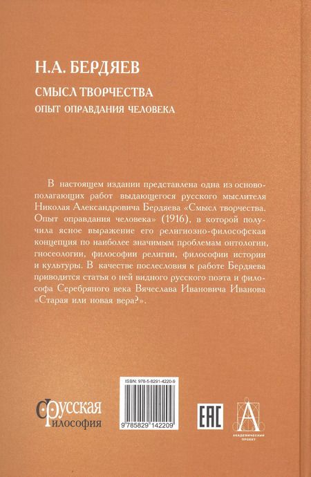 Фотография книги "Николай Бердяев: Смысл творчества. Опыт оправдания человека"