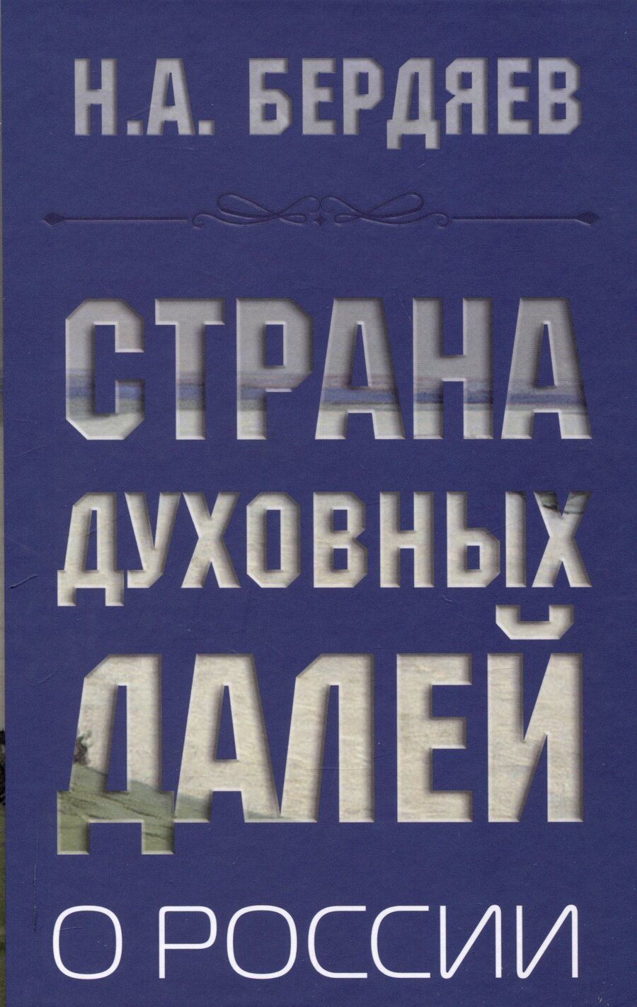 Обложка книги "Николай Бердяев: Страна духовных далей. О России"
