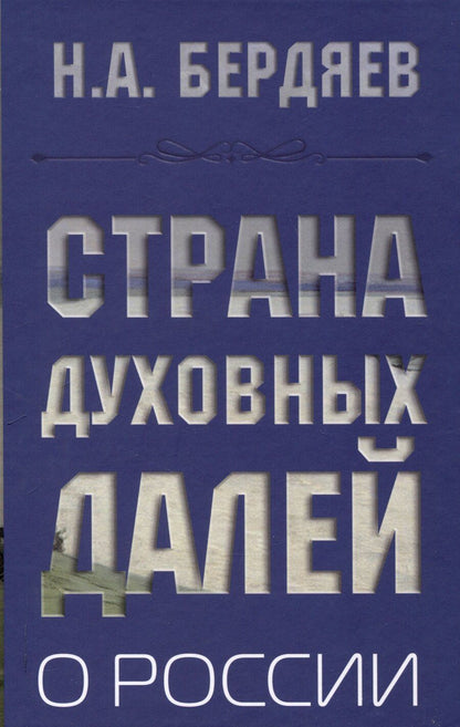 Обложка книги "Николай Бердяев: Страна духовных далей. О России"