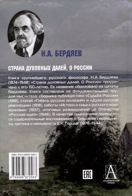 Фотография книги "Николай Бердяев: Страна духовных далей. О России"