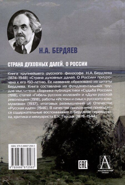Фотография книги "Николай Бердяев: Страна духовных далей. О России"