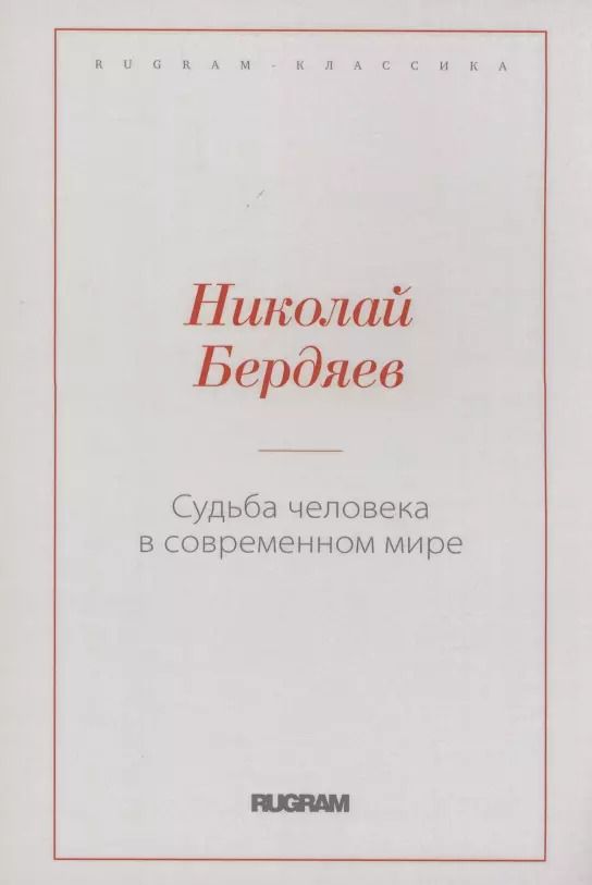 Обложка книги "Николай Бердяев: Судьба человека в современном мире"